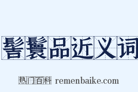 髻鬟品近义词是什么意思的图片